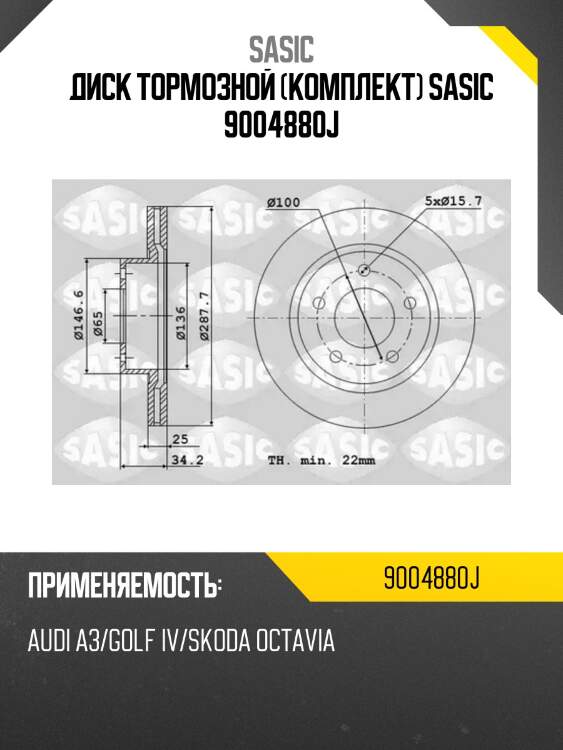 Диск тормозной (комплект) sasic 9004880j