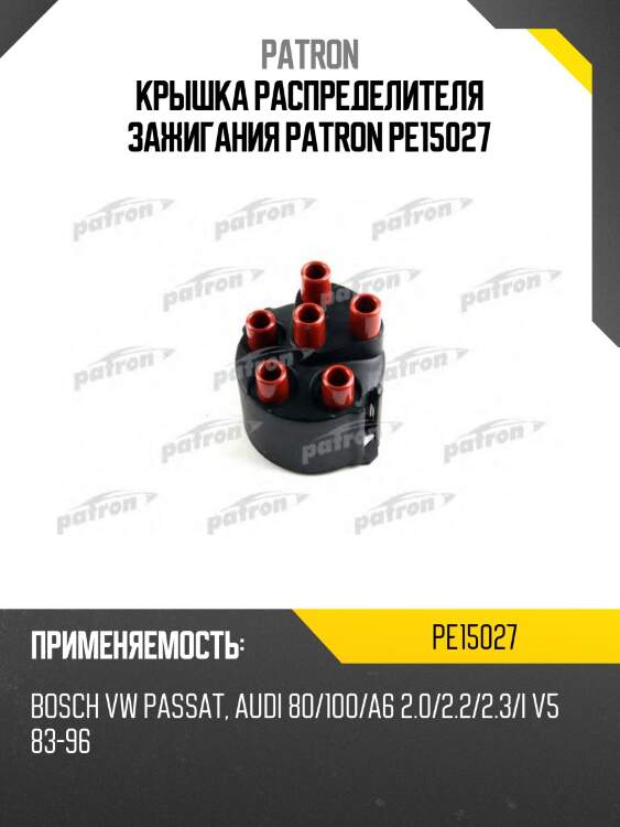 Крышка распределителя зажигания patron pe15027