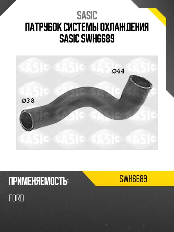 Патрубок системы охлаждения sasic swh6689