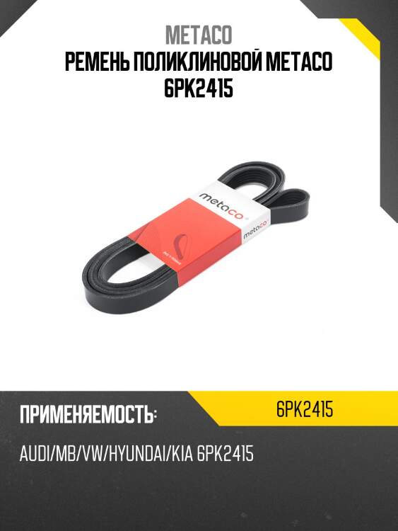 Ремень поликлиновой metaco 6pk2415