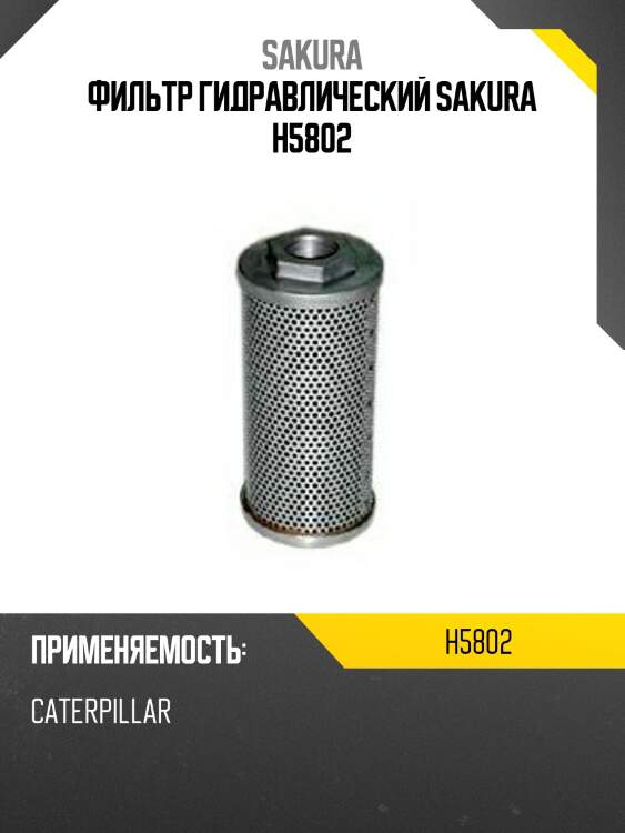 Фильтр гидравлический sakura h5802