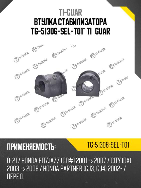 Втулка стабилизатора tg-51306-sel-t01* ti·guar