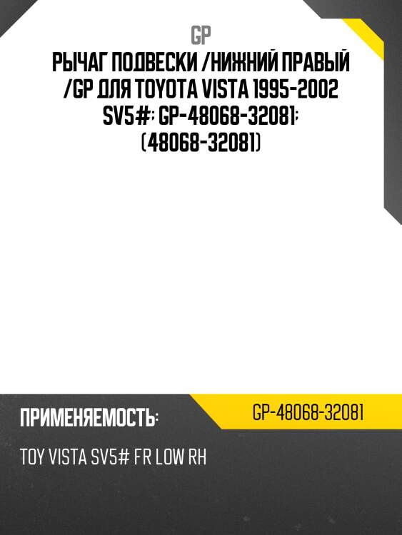 Рычаг подвески /нижний правый /gp для toyota vista 1995-2002 sv5#  gp-48068-32081  (48068-32081)