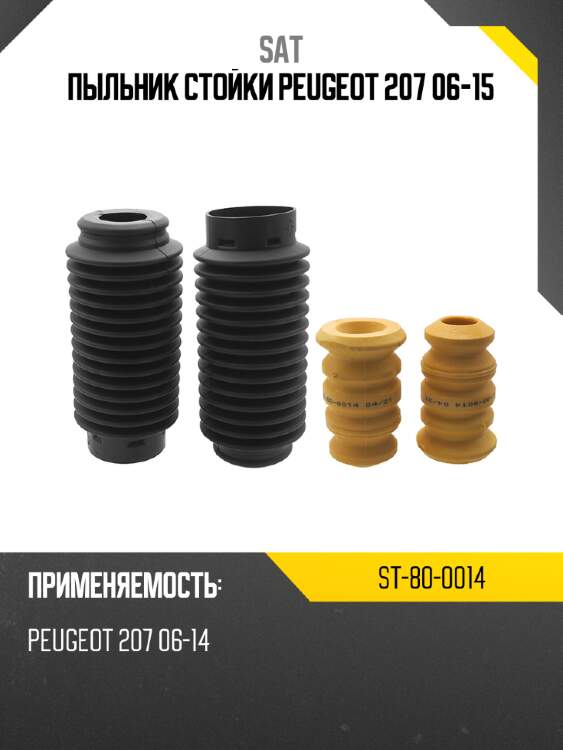 Пыльник стойки peugeot 207 06-15 sat st-80-0014