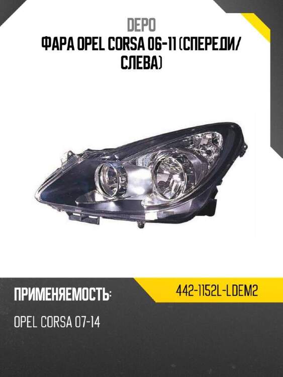 Depo фара opel corsa 06-11 спереди 4421152lldem2