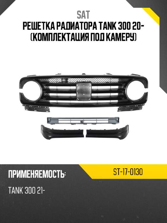 Решетка радиатора tank 300 20- комплектация под камеру sat st-17-0130