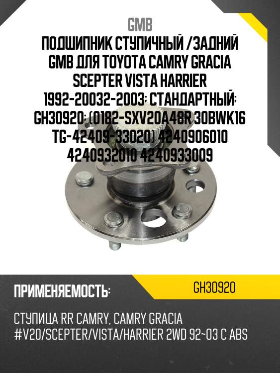 Ступица колеса  (с abs)   (gh30920t) gmb gh30920