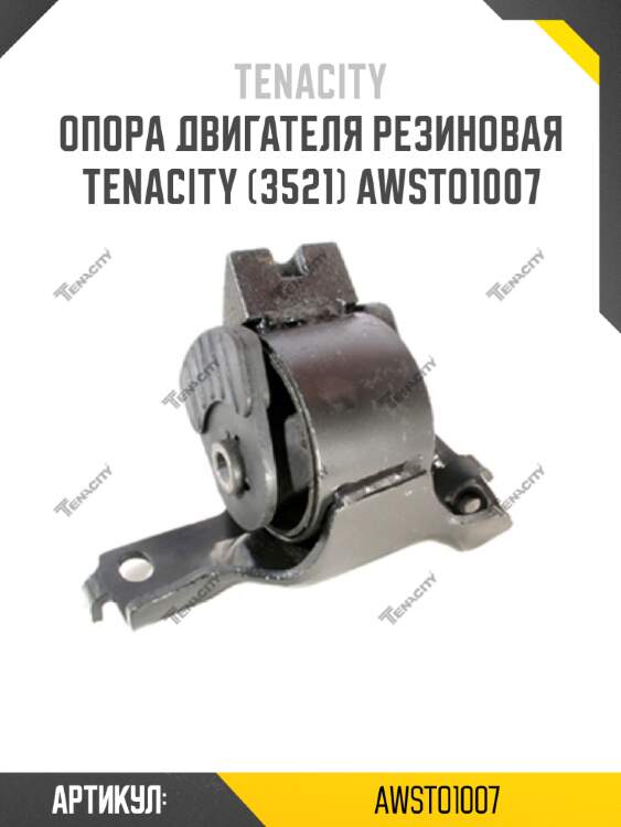 Опора двигателя резиновая tenacity (3521) awsto1007