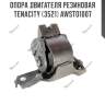 Опора двигателя резиновая tenacity (3521) awsto1007