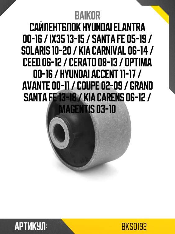 Сайлентблок hyundai elantra 00-16 / ix35 13-15 / santa fe 05-19 / solaris 10-20 / kia carnival 06-14 / ceed 06-12 / cerato 08-13 / optima 00-16 / hyundai accent 11-17 / avante 00-11 / coupe 02-09 / grand santa fe 13-18 / kia carens 06-12 / magentis 03-10