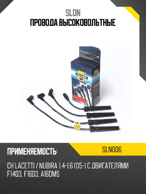 Провода высоковольтные slon sln006