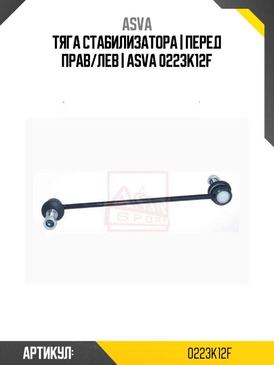 Тяга стабилизатора | перед прав/лев | asva 0223k12f