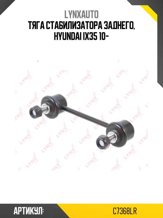 Стойка стабилизатора | зад прав/лев | lynxauto c7368lr