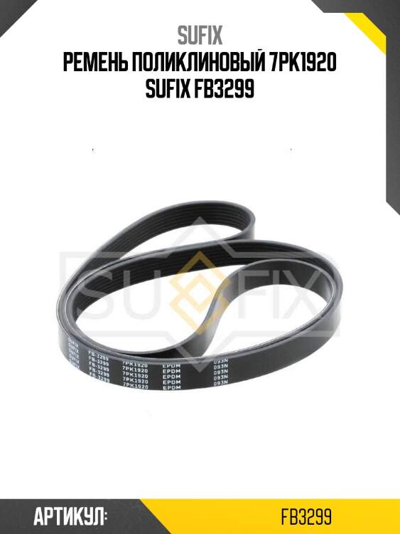 Ремень поликлиновый 7pk1920 sufix fb3299