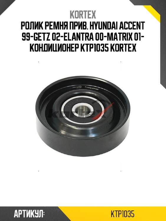 Ролик ремня прив. hyundai accent 99-getz 02-elantra 00-matrix 01- кондиционер ktp1035 kortex