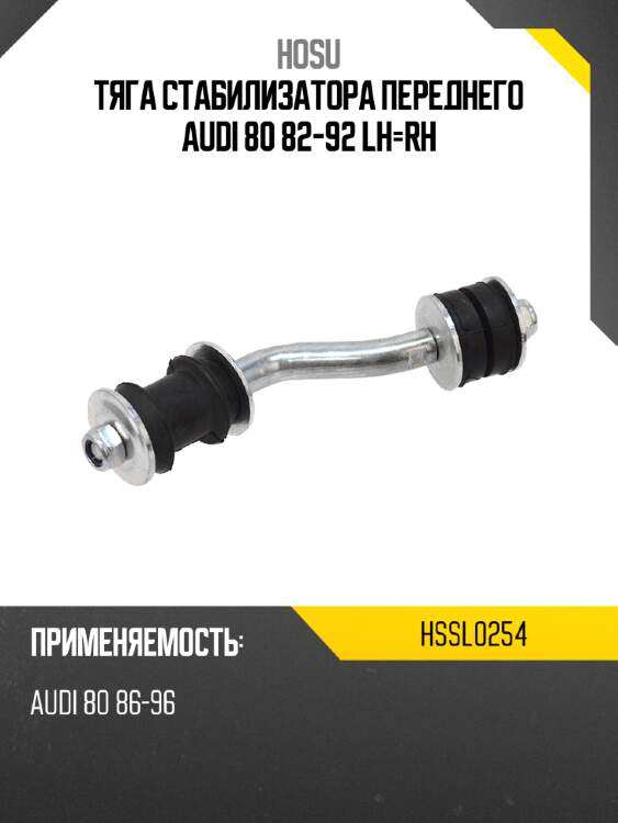Тяга стабилизатора переднего audi 80 82-92 lh-rh hosu hssl0254