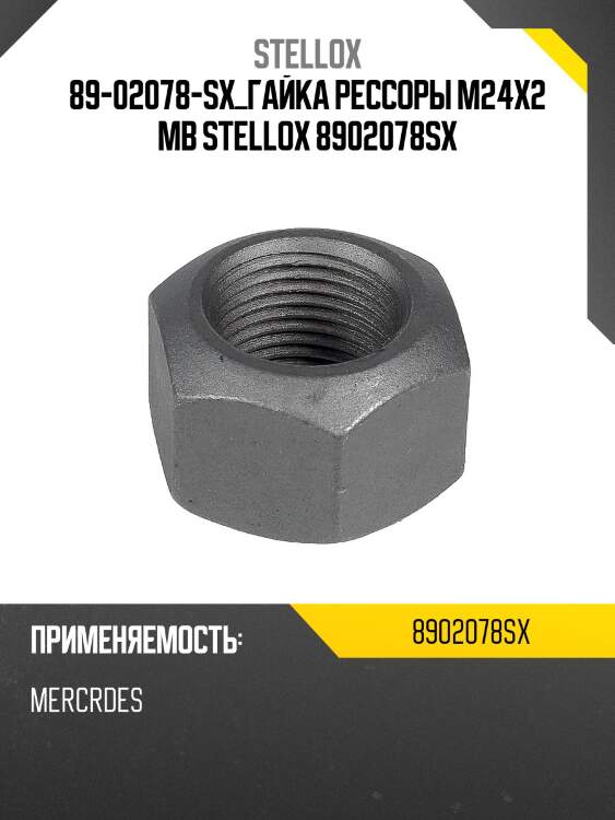 89-02078-sx_гайка рессоры m24x2 mb stellox 8902078sx