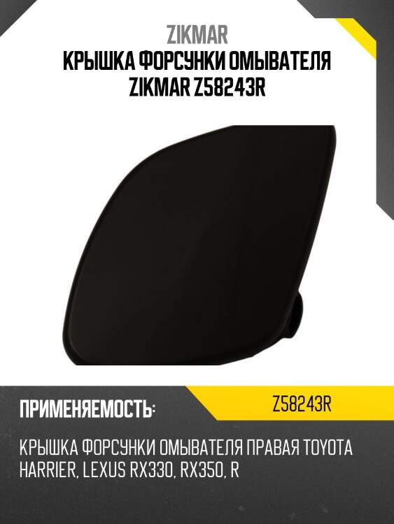Крышка форсунки омывателя zikmar z58243r