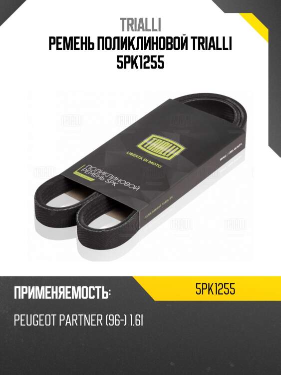 Ремень поликлиновой trialli 5pk1255