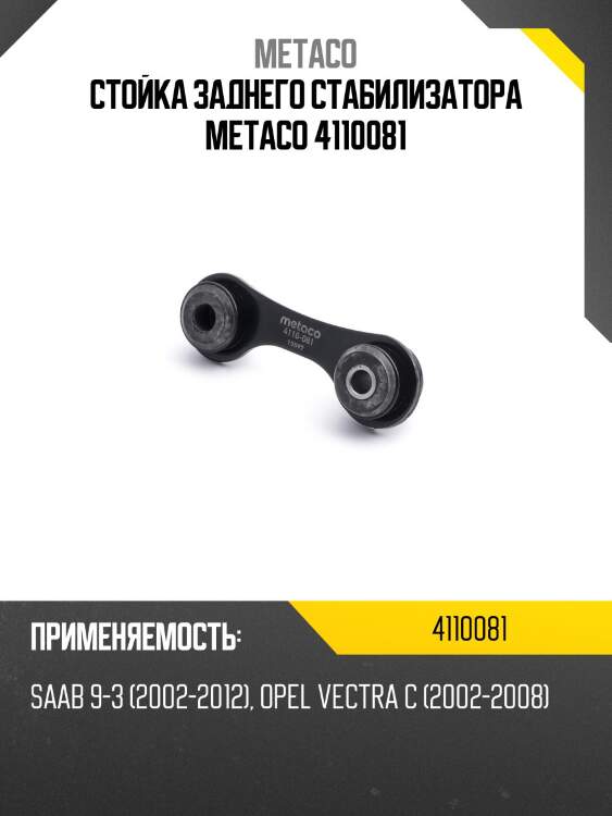 Стойка заднего стабилизатора metaco 4110081