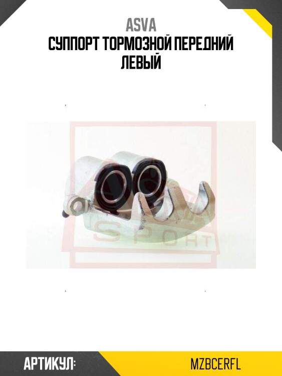 Суппорт тормозной передний левый