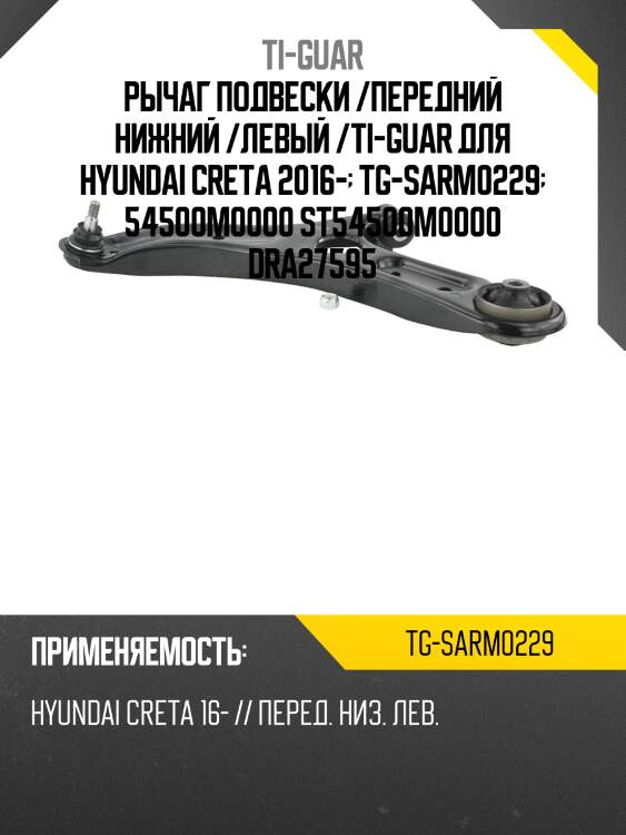 Рычаг подвески /передний нижний /левый /ti-guar для hyundai creta 2016-  tg-sarm0229  54500m0000 st54500m0000 dra27595