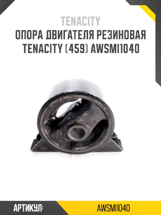 Опора двигателя резиновая tenacity (459) awsmi1040