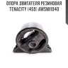 Опора двигателя резиновая tenacity (459) awsmi1040