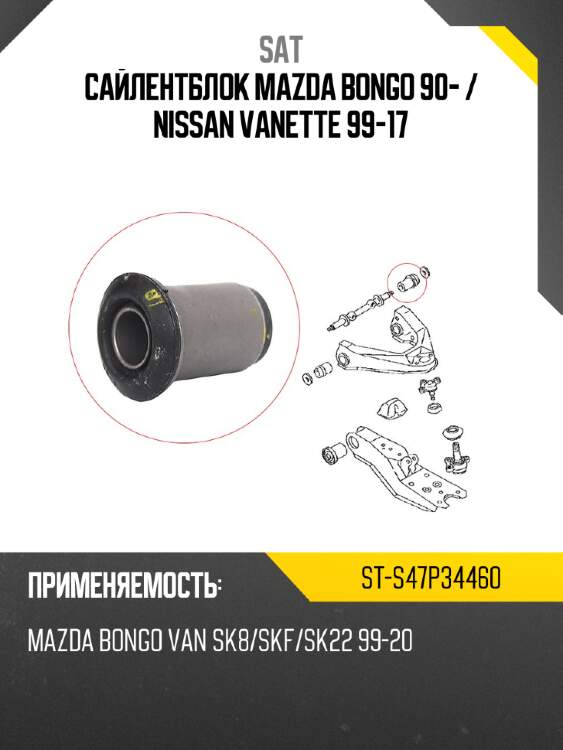 Сайлентблок mazda bongo 90-  sat st-s47p34460