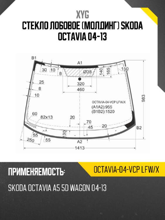 Стекло лобовое молдинг skoda octavia 04-13 xyg octavia-04-vcp lfw/x