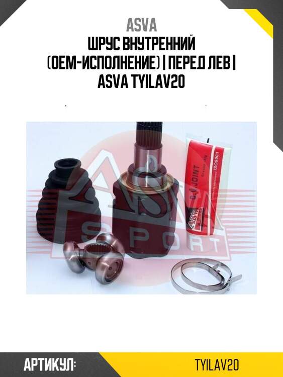 Шрус внутренний (oem-исполнение) | перед лев | asva tyilav20