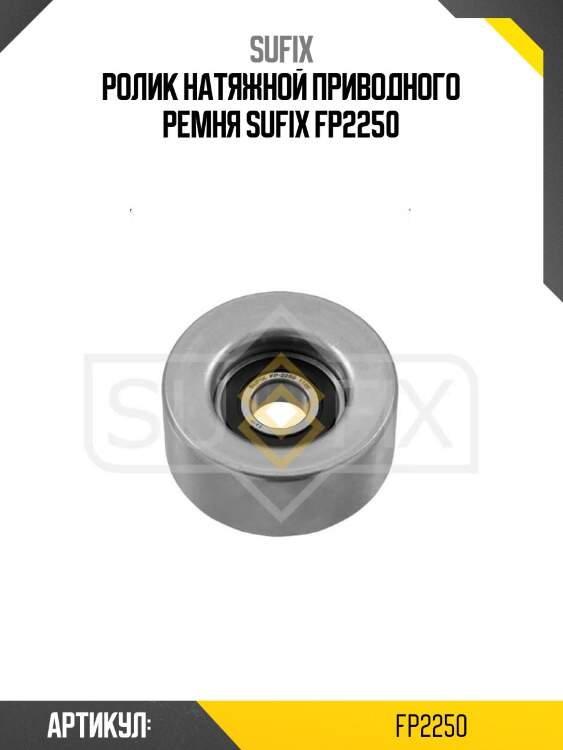 Ролик натяжной приводного ремня sufix fp2250