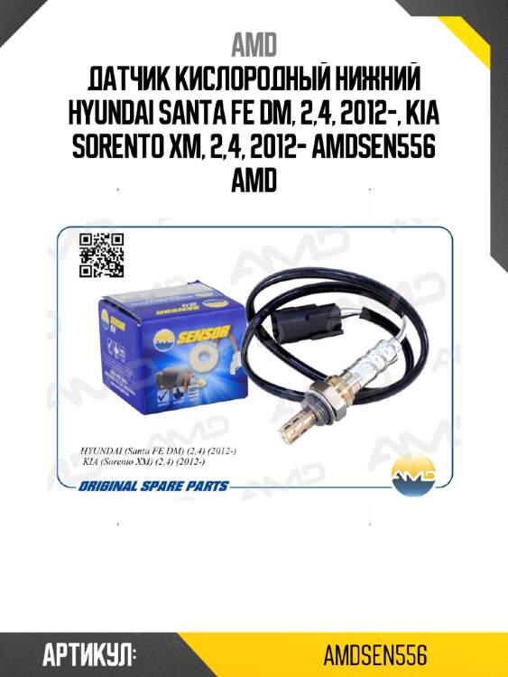 Датчик кислородный нижний hyundai santa fe dm, 2,4, 2012-, kia sorento xm, 2,4, 2012- amdsen556 amd