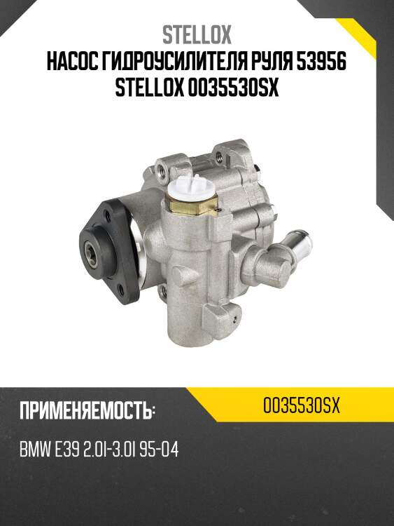 Насос гидроусилителя руля 53956, bmw e39 2.0i-3.0i 95-04