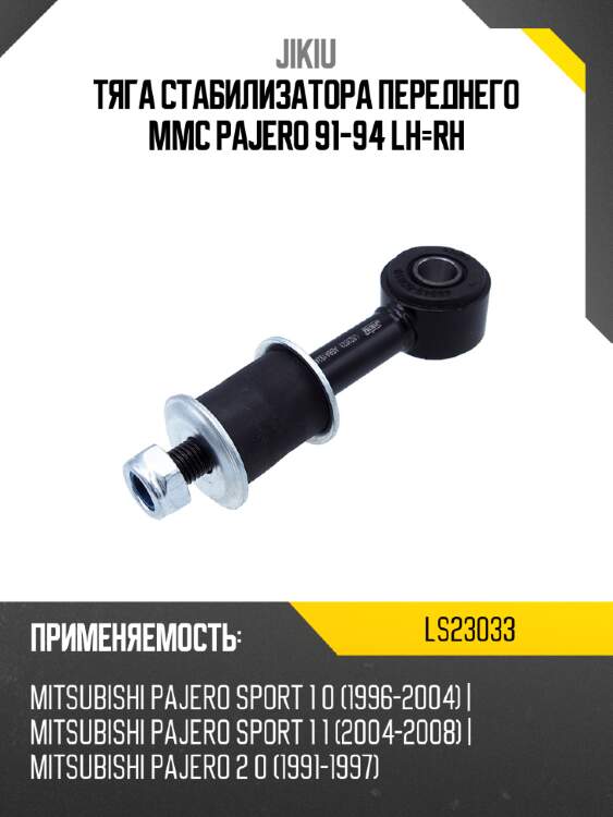 Тяга стабилизатора переднего mmc pajero 91-94 lh-rh jikiu ls23033