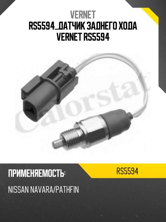 Rs5594_датчик заднего хода vernet rs5594