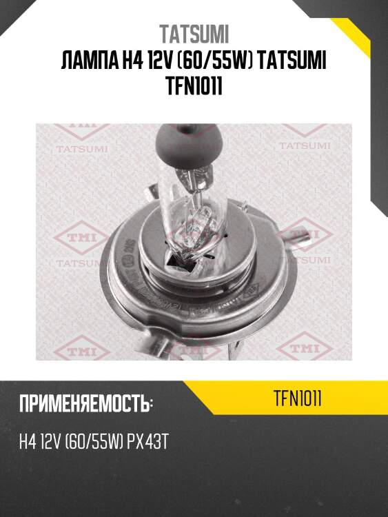 Лампа h4 12v (60/55w) tatsumi tfn1011