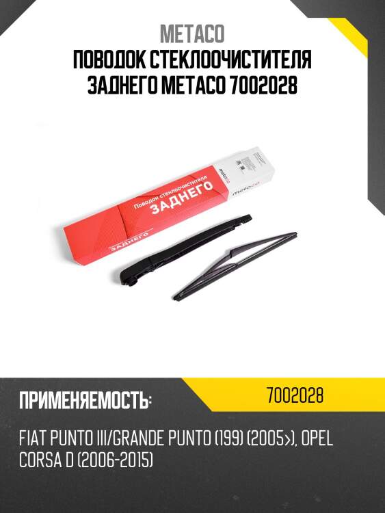 Поводок стеклоочистителя заднего metaco 7002028