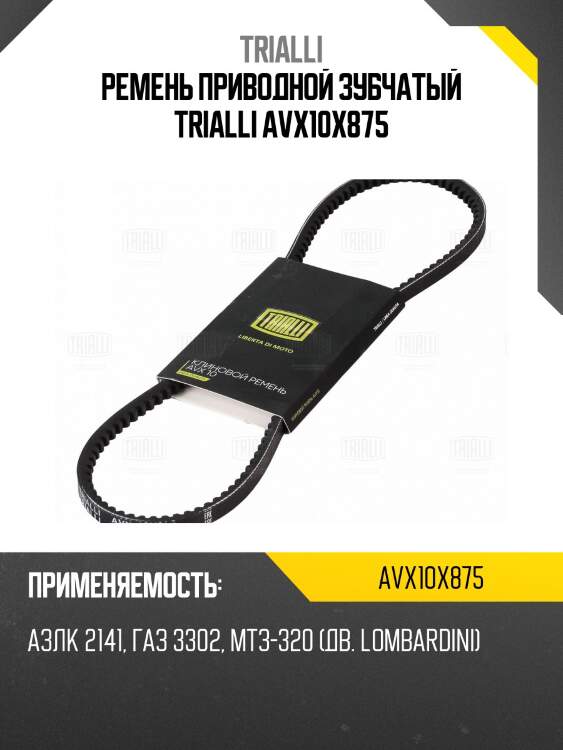 Ремень приводной зубчатый trialli avx10x875