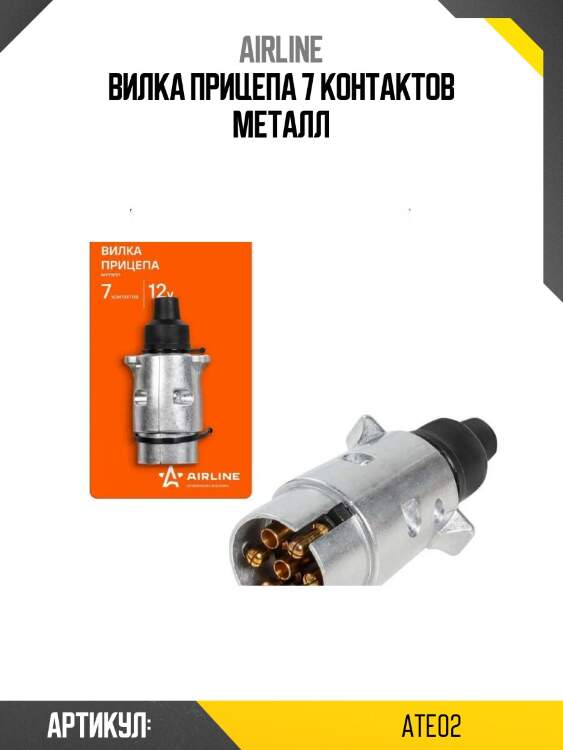 Вилка прицепа 7 контактов металл