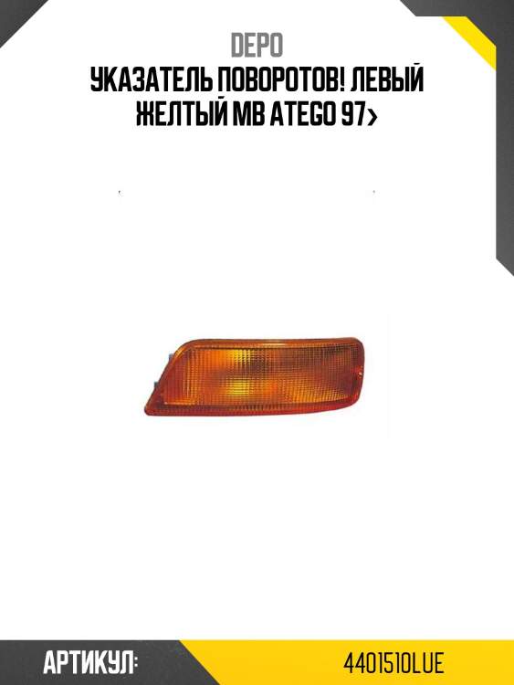 Указатель поворотов! левый желтый\ mb atego 97>