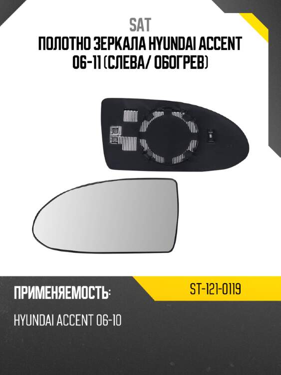Полотно зеркала hyundai accent 06-11 слева sat st-121-0119