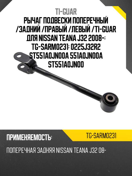 Рычаг подвески поперечный /задний /правый /левый /ti-guar для nissan teana j32 2008-  tg-sarm0231  0225j32r2 st551a0jn00a 551a0jn00a st551a0jn00
