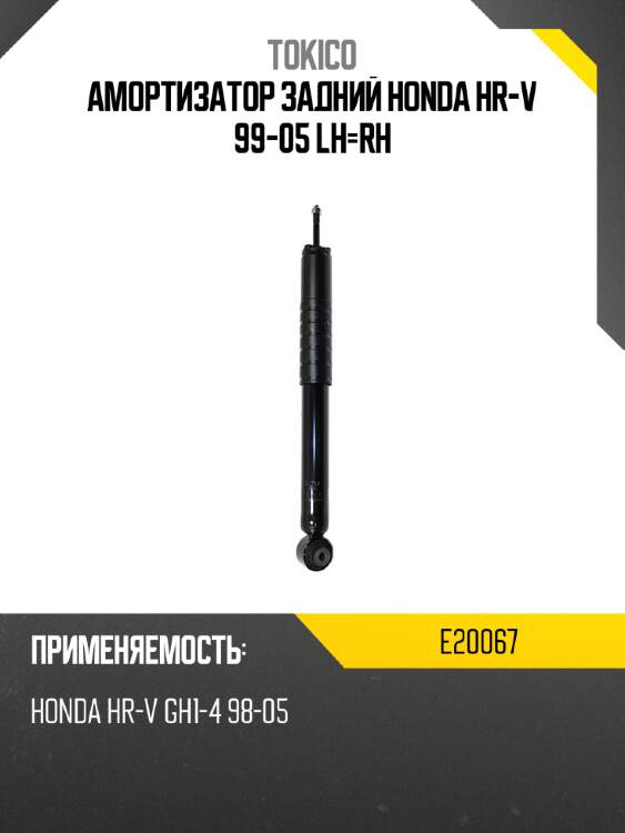 Амортизатор задний honda hr-v 99-05 lh-rh tokico e20067