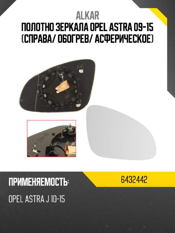 Alkar полотно зеркала opel astra 09-15 справа 6432442