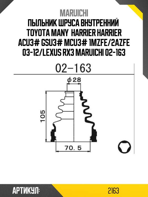 Пыльник шруса внутренний  toyota many  harrier harrier acu3# gsu3# mcu3# 1mzfe/2azfe 03-12/lexus rx3 maruichi 02-163