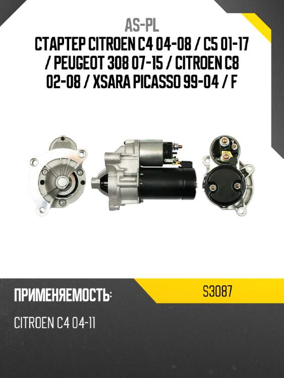 As-pl стартер citroen c4 04-08  s3087