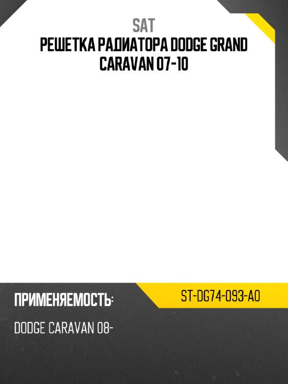 Решетка радиатора dodge grand caravan 07-10 sat st-dg74-093-a0