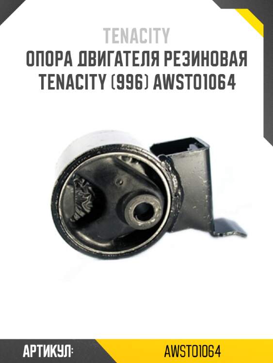 Опора двигателя резиновая tenacity (996) awsto1064