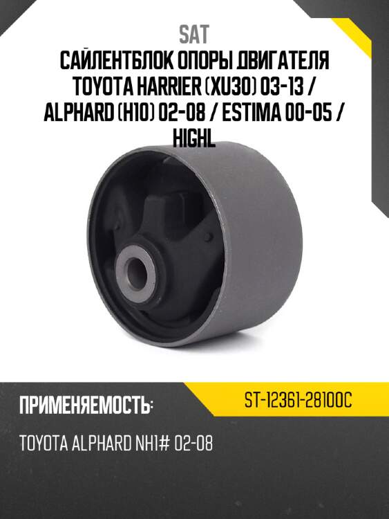 Сайлентблок опоры двигателя toyota harrier xu30 03-13  sat st-12361-28100c